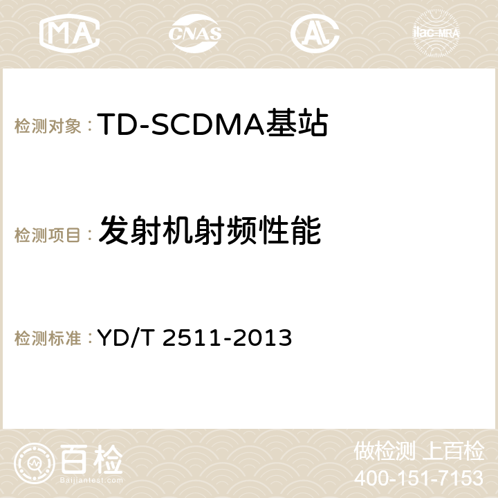发射机射频性能 2GHz TD-SCDMA数字蜂窝移动通信网 家庭基站设备技术要求 YD/T 2511-2013 6.1