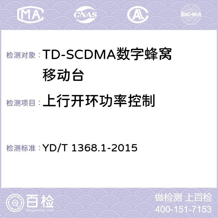 上行开环功率控制 《2GHz TD-SCDMA数字蜂窝移动通信网 终端设备测试方法 第一部分》 YD/T 1368.1-2015 7.2.4