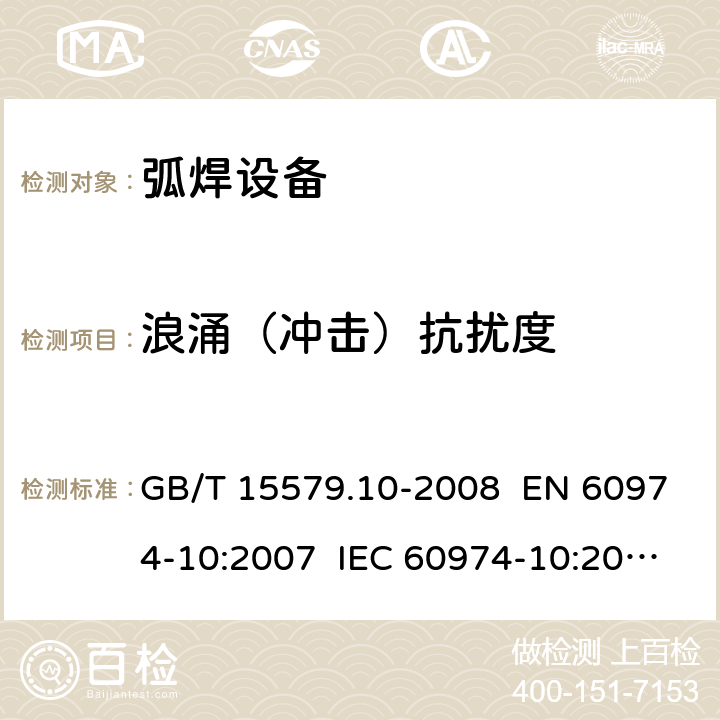 浪涌（冲击）抗扰度 弧焊设备 第10部分：电磁兼容性(EMC)要求 GB/T 15579.10-2008 EN 60974-10:2007 IEC 60974-10:2007 章节 7