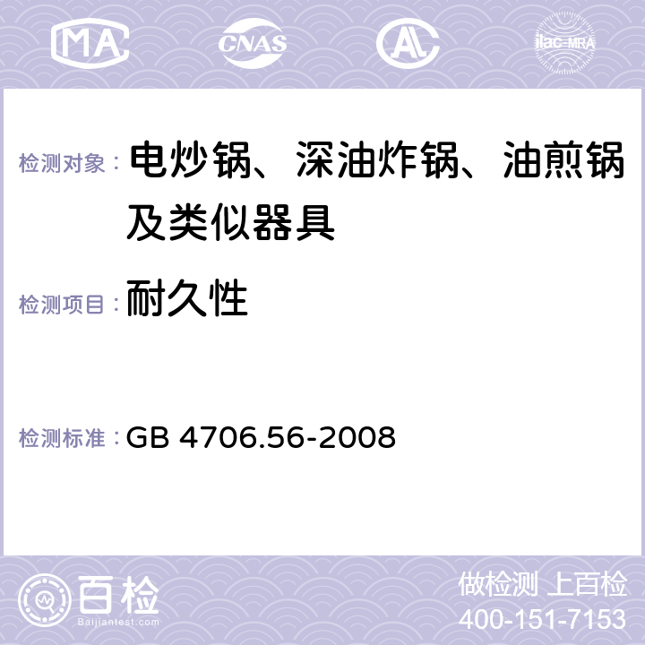 耐久性 家用和类似用途电器的安全 深油炸锅油煎锅及类似器具的特殊要求 GB 4706.56-2008 18