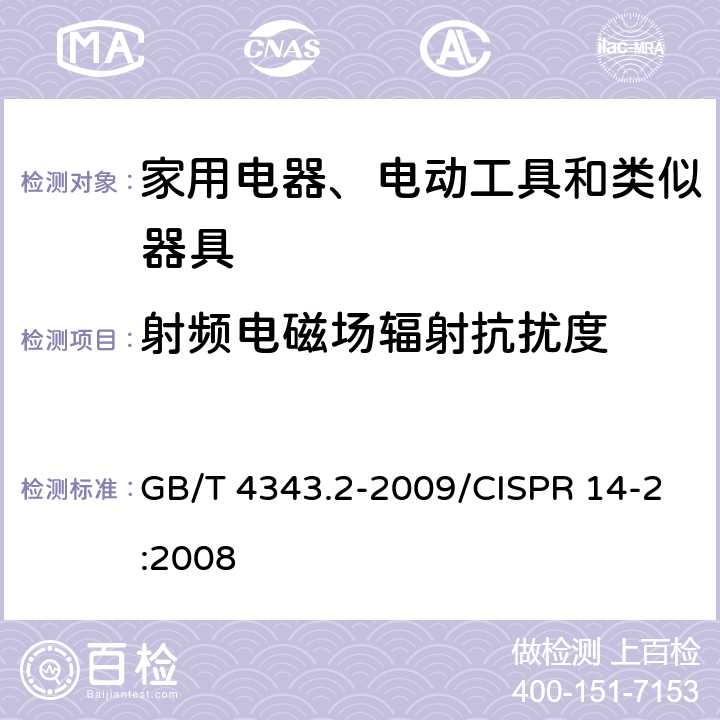 射频电磁场辐射抗扰度 《家用电器、电动工具和类似器具的电磁兼容要求,第2部分抗扰度》 GB/T 4343.2-2009/CISPR 14-2:2008 5.5、7.2