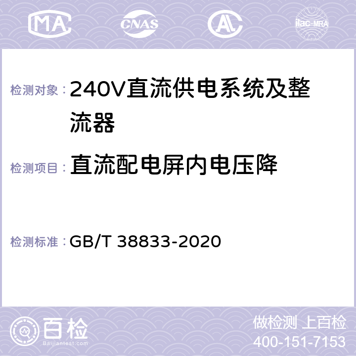 直流配电屏内电压降 信息通信用240V/336V直流供电系统技术要求和试验方法 GB/T 38833-2020 6.4