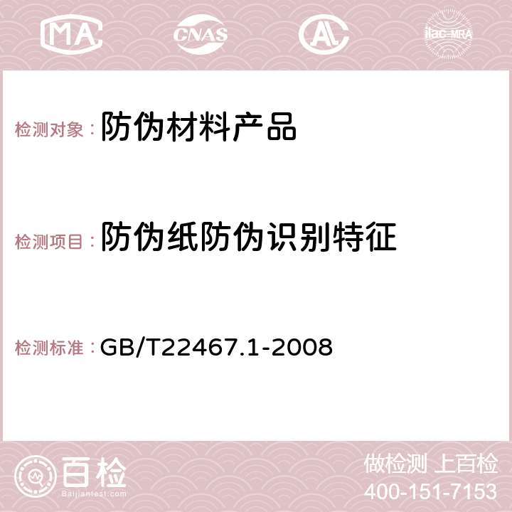 防伪纸防伪识别特征 GB/T 22467.1-2008 防伪材料通用技术条件 第1部分:防伪纸