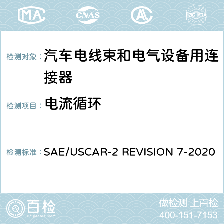 电流循环 SAE/USCAR-2 REVISION 7-2020 汽车电气连接系统性能规范  5.3.4