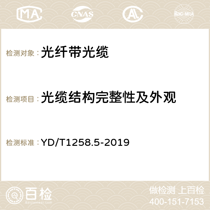 光缆结构完整性及外观 室内光缆系列第5部分：光纤带光缆 YD/T1258.5-2019 5.2