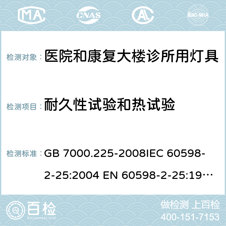 耐久性试验和热试验 灯具 第2-25部分：特殊要求 医院和康复大楼诊所用灯具 GB 7000.225-2008
IEC 60598-2-25:2004 EN 60598-2-25:1994+A1:2004 12