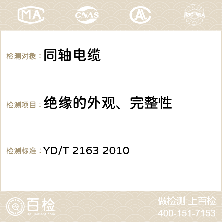 绝缘的外观、完整性 移动通信用50Ω集束同轴电缆 YD/T 2163 2010 4.1.2.2