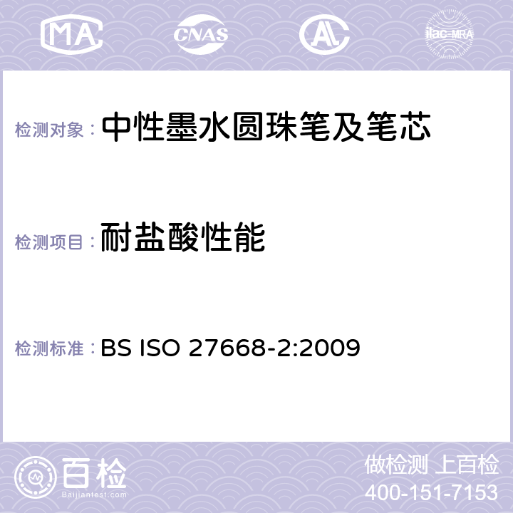 耐盐酸性能 ISO 27668-2-2009 中性墨水圆珠笔及其再充填 第2部分:文件使用(DOC)