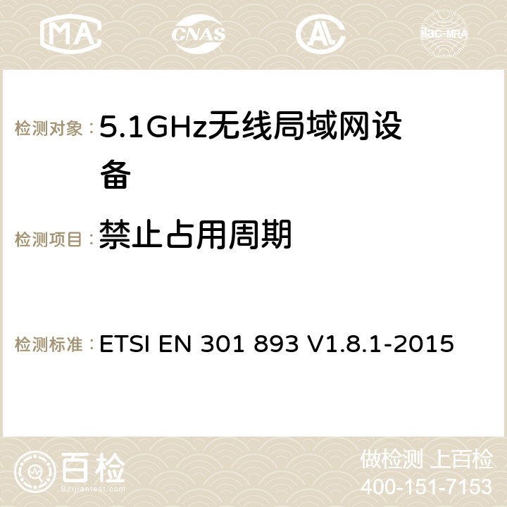 禁止占用周期 ETSI EN 301 893 《宽带无线接入网络(BRAN);5GHz 高性能无线局域网》  V1.8.1-2015 5.3.8.2.1.6