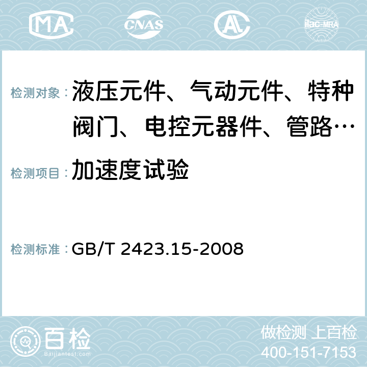 加速度试验 电工电子产品环境试验第2部分：试验方法：试验Ga和导则 稳态加速度 GB/T 2423.15-2008 3～7