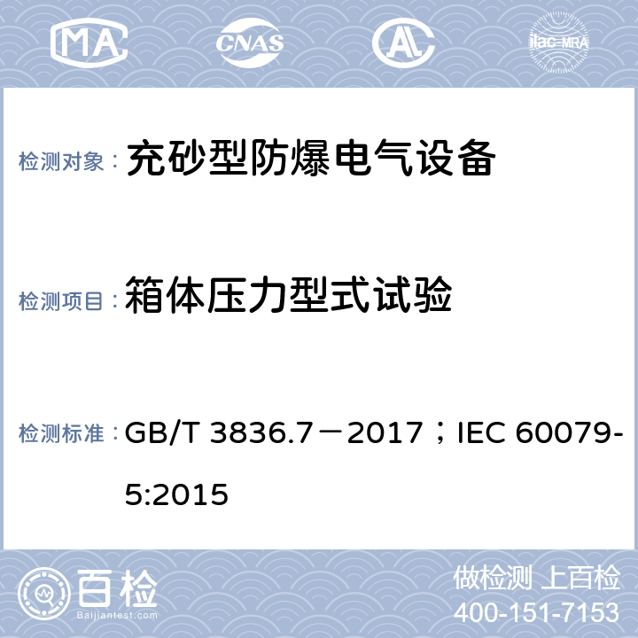 箱体压力型式试验 爆炸性环境 第7部分：用充砂型“q”保护的设备/爆炸性环境 第5部分：用充砂型“q”保护的设备 GB/T 3836.7－2017；IEC 60079-5:2015 5.1.1