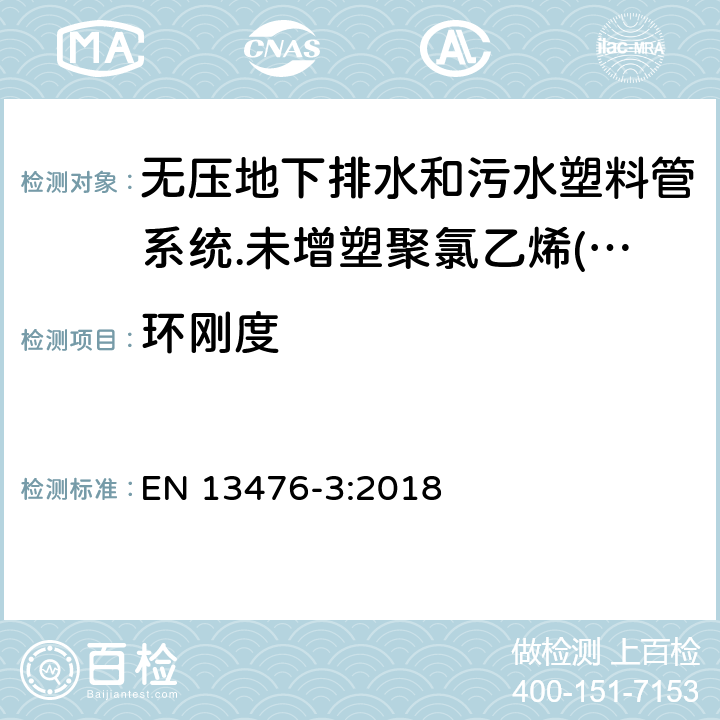 环刚度 EN 13476-3:2018 无压地下排水和污水塑料管系统.未增塑聚氯乙烯(PVC-U)、聚丙烯(PP)和聚乙烯(PE)结构壁管系统.第三部分：B型、光滑内壁结构外壁管材管件系统规范  9.1.1