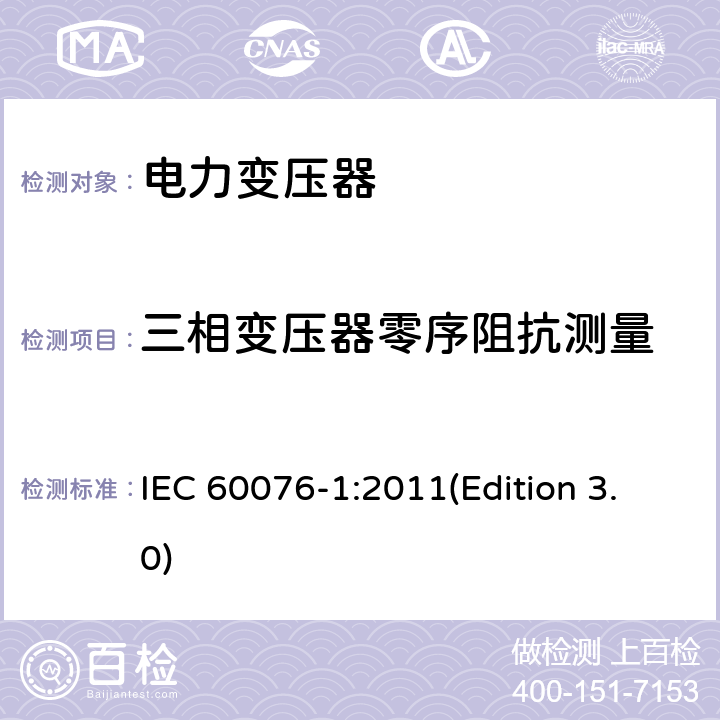 三相变压器零序阻抗测量 电力变压器 第1部分：总则 IEC 60076-1:2011(Edition 3.0) 11.6