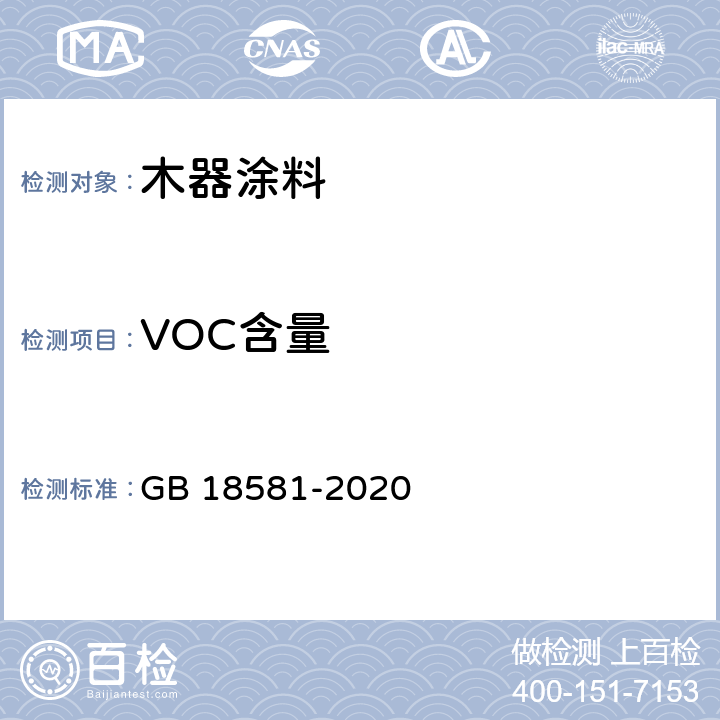 VOC含量 《木器涂料中有害物质限量》 GB 18581-2020 6.2.1