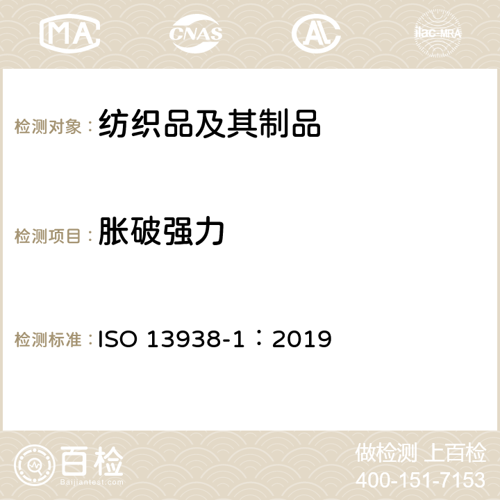 胀破强力 纺织品 织物的胀破性能 第一部分：液压测定胀破强力和胀破扩张度 ISO 13938-1：2019