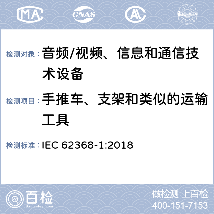 手推车、支架和类似的运输工具 IEC 62368-1-2018 音频/视频、信息和通信技术设备 第1部分:安全要求