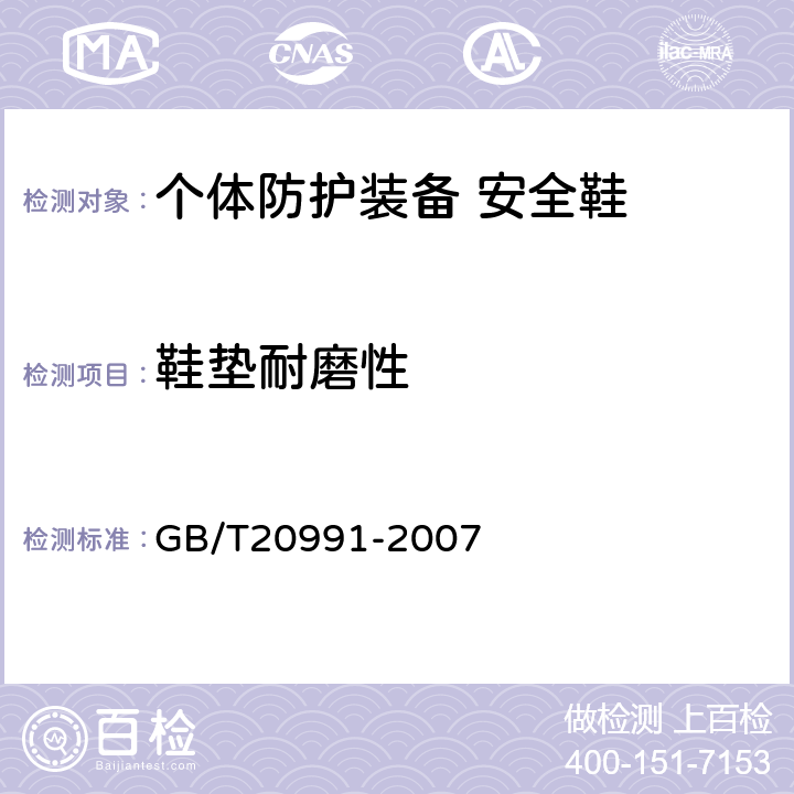 鞋垫耐磨性 个体防护装备 鞋的测试方法 GB/T20991-2007 5.7.4.2