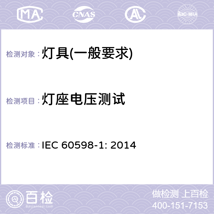 灯座电压测试 IEC 60598-1-2014+Amd 1-2017 灯具 第1部分:一般要求和试验