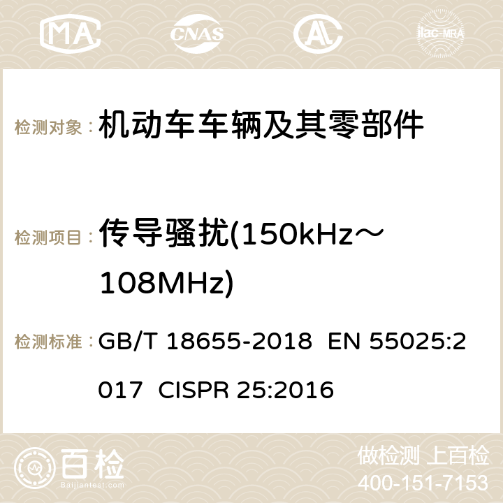 传导骚扰(150kHz～108MHz) 车辆、船和内燃机无线电骚扰特性用于保护车载接收机的限值和测量方法 GB/T 18655-2018 EN 55025:2017 CISPR 25:2016 章节 6