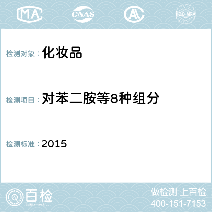 對苯二胺等8種組分 化妝品安全技術規范 2015 第四章 7.1