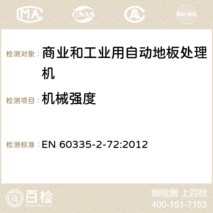 机械强度 家用和类似用途电器的安全 商业和工业用自动地板处理机的特殊要求 EN 60335-2-72:2012 21