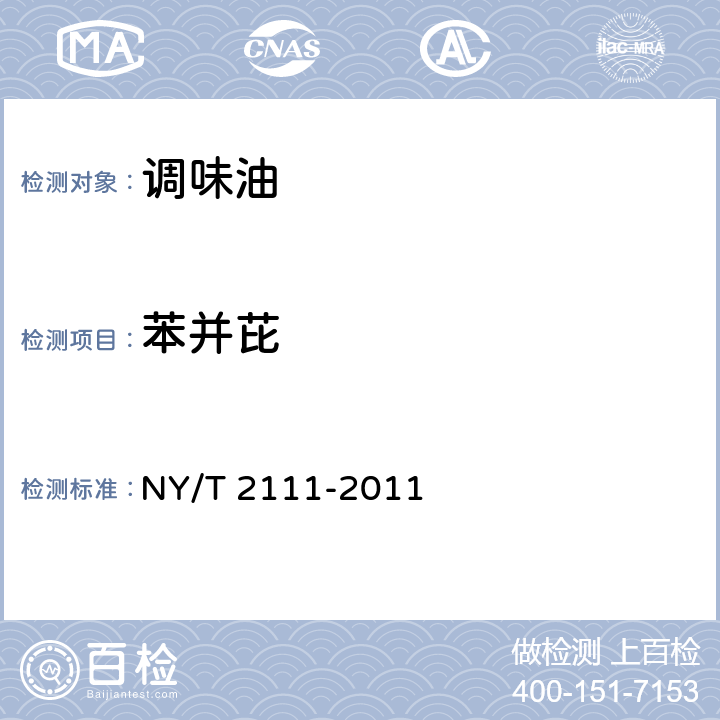 苯并芘 绿色食品 调味油 NY/T 2111-2011 5.4.4（GB 5009.27-2016）