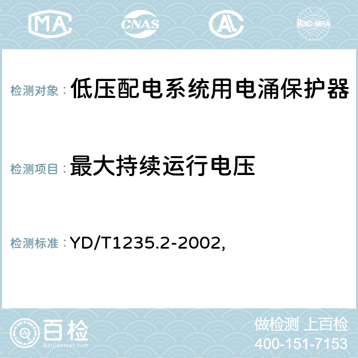 最大持续运行电压 通信局（站）低压配电系统用电涌保护器测试方法 YD/T1235.2-2002, 6.1