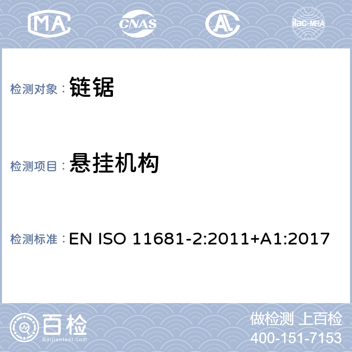 悬挂机构 ISO 11681-2:2011 林业机械 - 手持式链锯的安全要求和测试 - 第2部分: 树木服务链锯 EN +A1:2017 cl.4.21