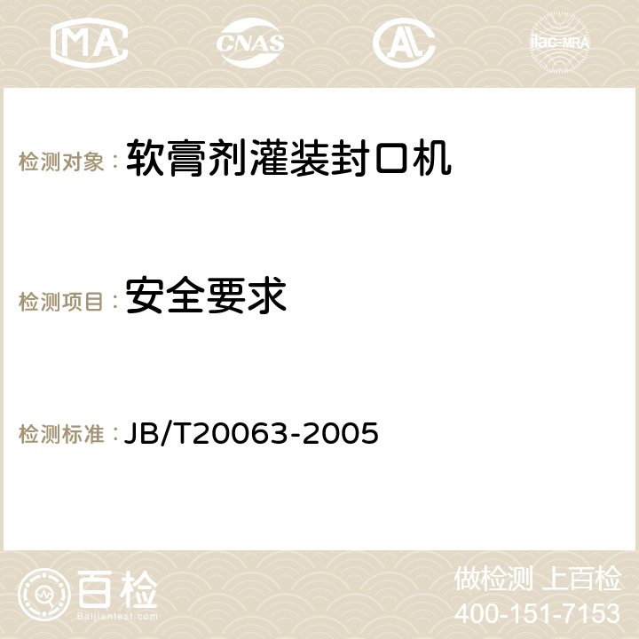 安全要求 软膏剂灌装封口机 JB/T20063-2005 4.3