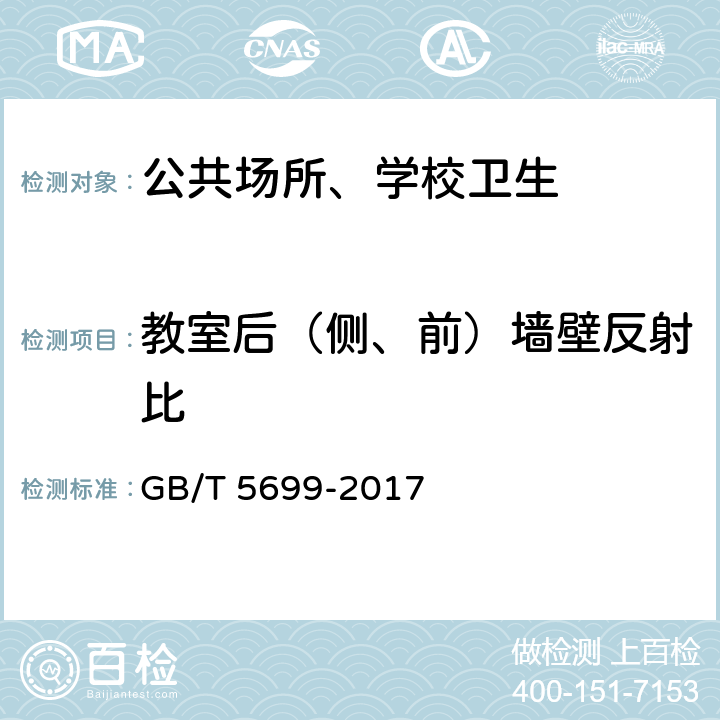 教室后（侧、前）墙壁反射比 GB/T 5699-2017 采光测量方法