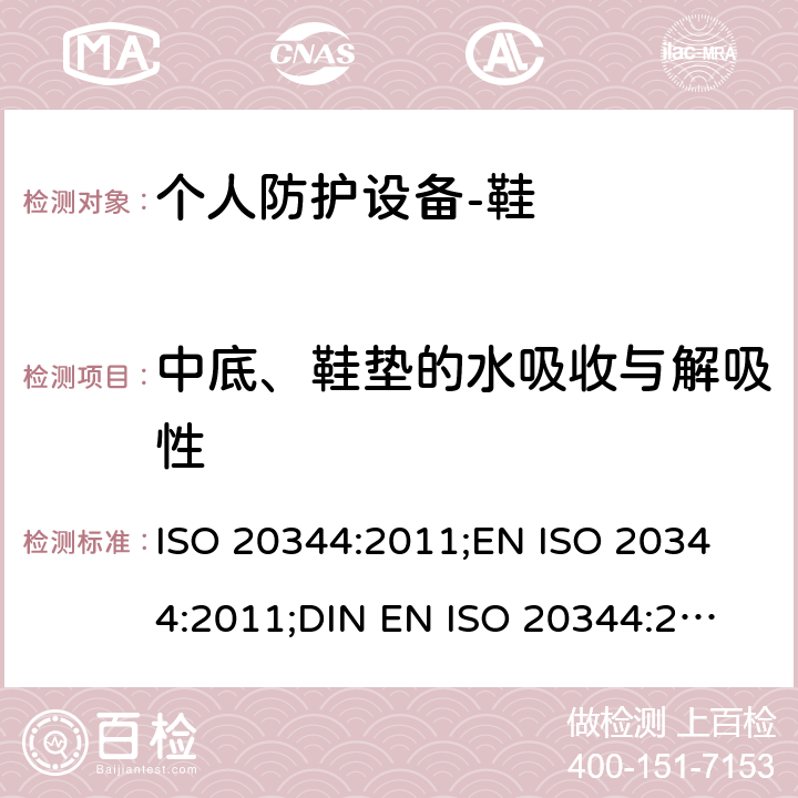 中底、鞋垫的水吸收与解吸性 个人防护设备-鞋的测试方法 ISO 20344:2011;
EN ISO 20344:2011;
DIN EN ISO 20344:2013 7.2