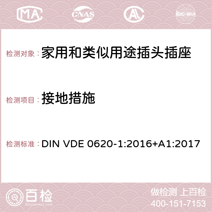 接地措施 家用和类似用途插头插座 第1部分：固定式插座通用要求 DIN VDE 0620-1:2016+A1:2017 11