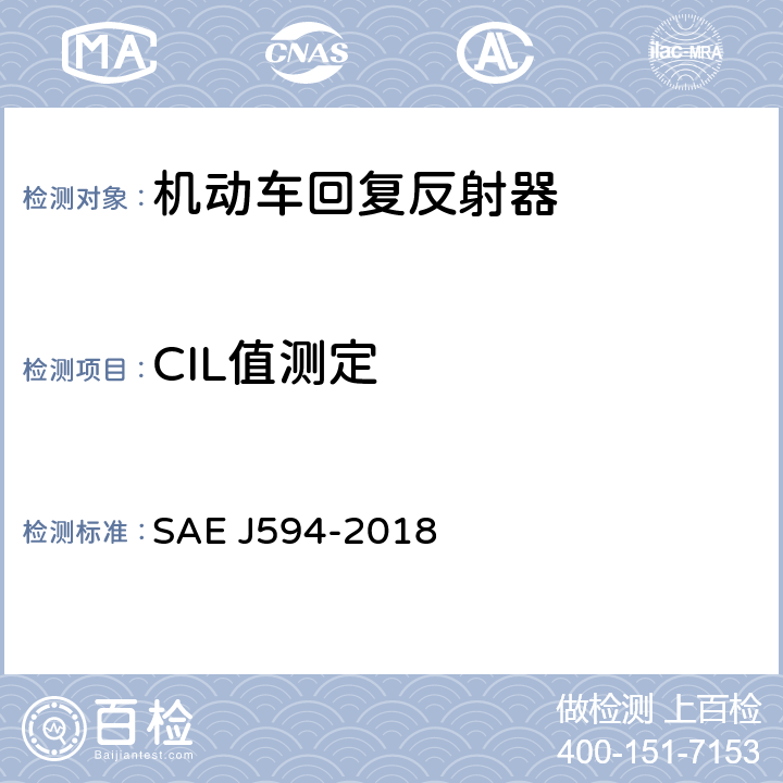 CIL值测定 回复反射器 SAE J594-2018