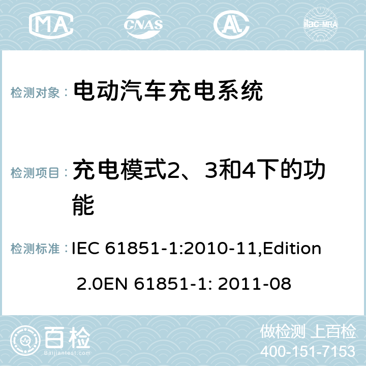 充电模式2、3和4下的功能 电动车辆传导充电系统 第1部分：一般要求 IEC 61851-1:2010-11,Edition 2.0EN 61851-1: 2011-08 6.4