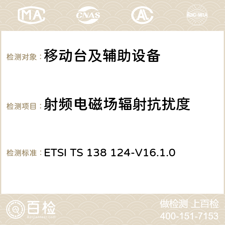 射频电磁场辐射抗扰度 5G;NR;移动终端和辅助设备的电磁兼容性（EMC）要求 ETSI TS 138 124-V16.1.0 9.2