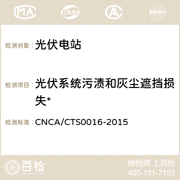 光伏系统污渍和灰尘遮挡损失* 并网光伏电站性能检测与质量评估技术规范 CNCA/CTS0016-2015 9.3