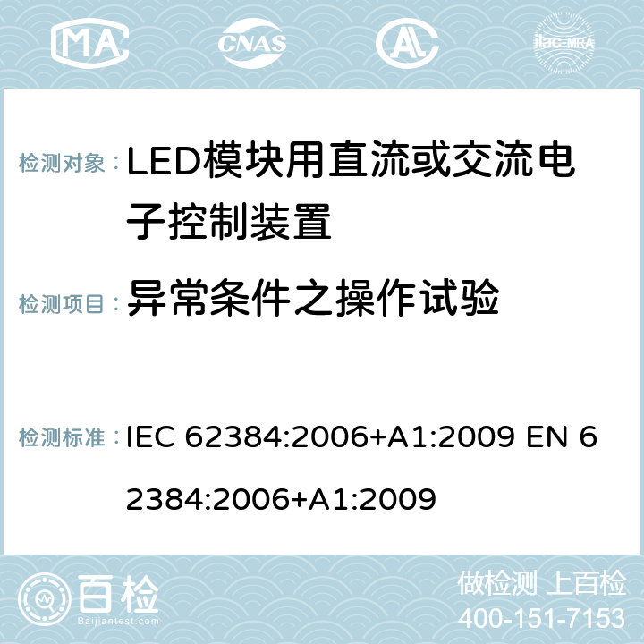 异常条件之操作试验 LED模块用直流或交流电子控制装置 性能要求 IEC 62384:2006+A1:2009 EN 62384:2006+A1:2009 12