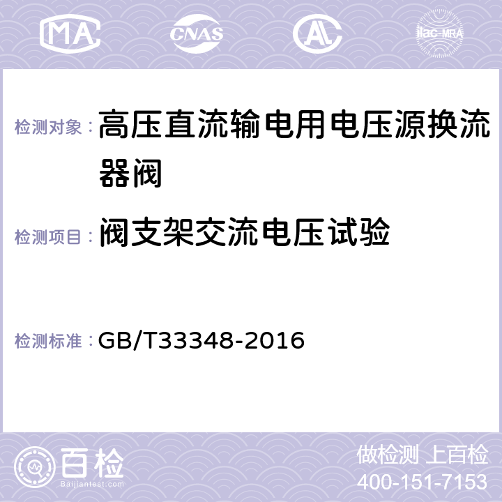 阀支架交流电压试验 高压直流输电用电压源换流器阀电气试验 GB/T33348-2016 7.3.2