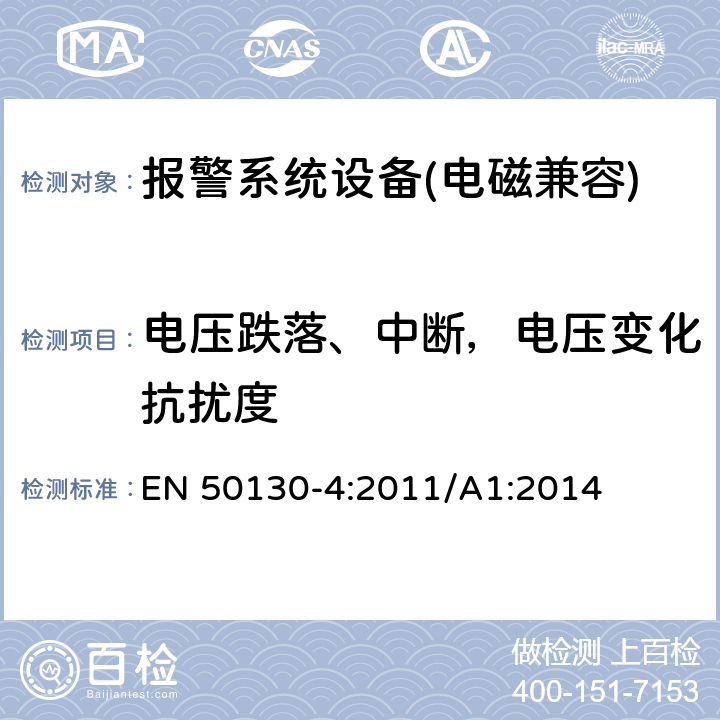 电压跌落、中断，电压变化抗扰度 报警系统设备，例如火警、防盗和公共警报系统设备的抗扰度 EN 50130-4:2011/A1:2014 7,8