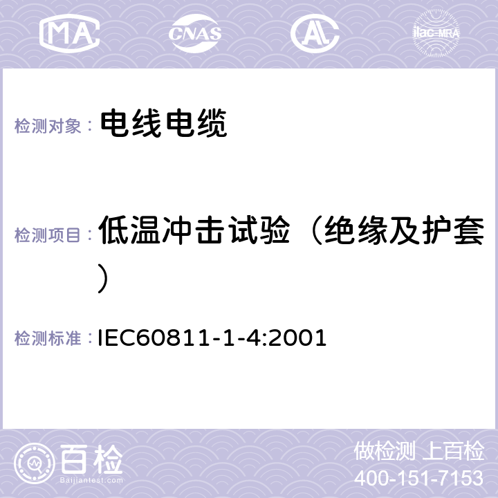 低温冲击试验（绝缘及护套） IEC 60811-1-4-1985 电缆绝缘和护套材料通用试验方法 第1部分:通用试验方法 第4节:低温试验