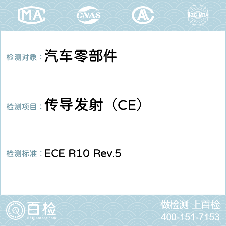 传导发射（CE） 关于就电磁兼容性方面批准车辆的统一规定 ECE R10 Rev.5 附件20