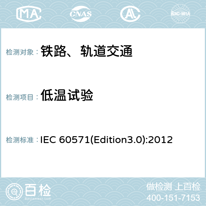 低温试验 轨道交通 机车车辆电子装置 IEC 60571(Edition3.0):2012 4
