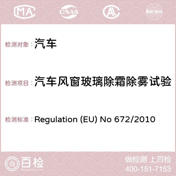 汽车风窗玻璃除霜除雾试验 关于某些机动车辆除霜和除雾系统方面的型式批准要求，并实施在机动车、挂车、系统、零部件和独立技术总成方面的一般安全型式批准要求的欧洲议会及理事会法规 Regulation (EU) No 672/2010