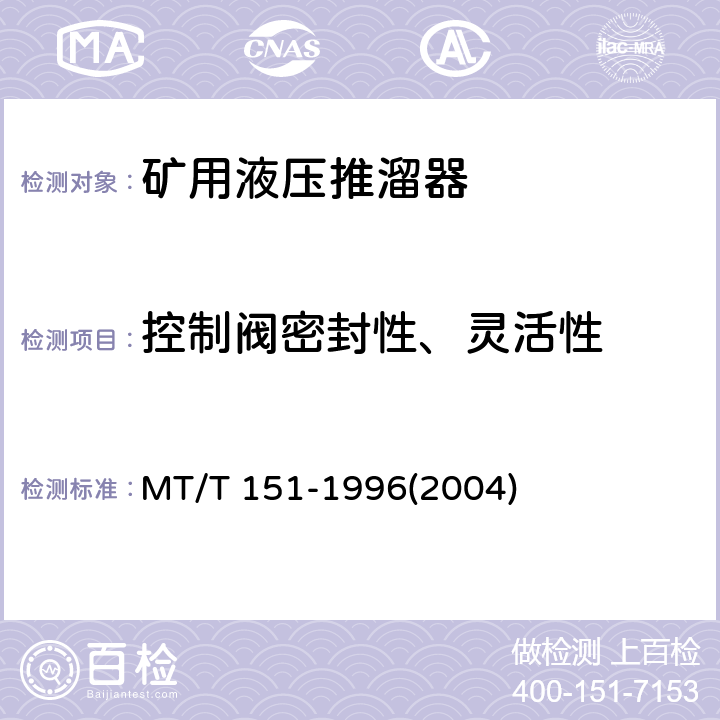 控制阀密封性、灵活性 矿用液压推溜器 MT/T 151-1996(2004)