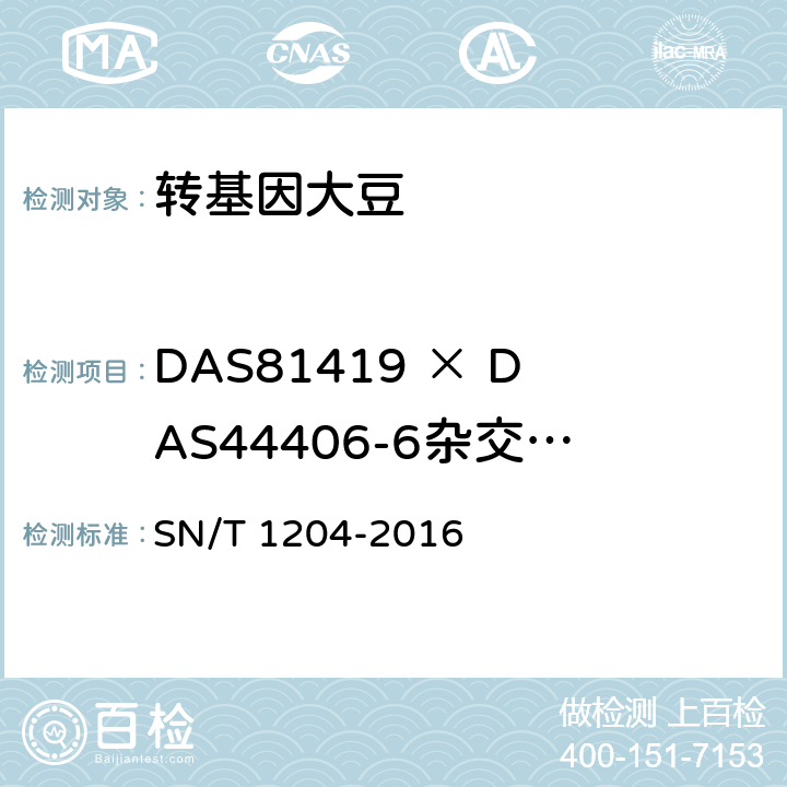 DAS81419 × DAS44406-6杂交品系转基因成分（定性） 植物及其加工产品中转基因成分实时荧光PCR定性检验方法 SN/T 1204-2016