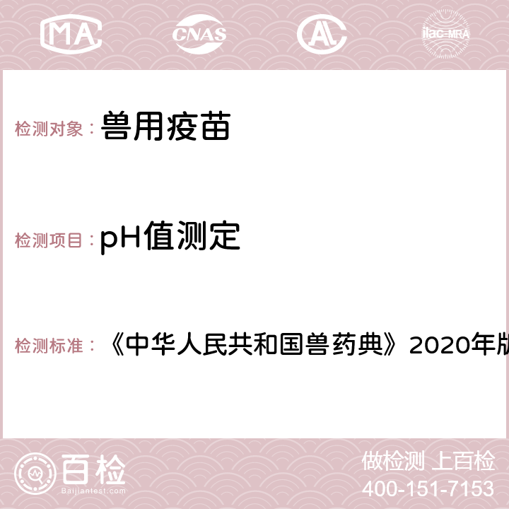 pH值测定 pH值测定法 《中华人民共和国兽药典》2020年版三部附录13 3101