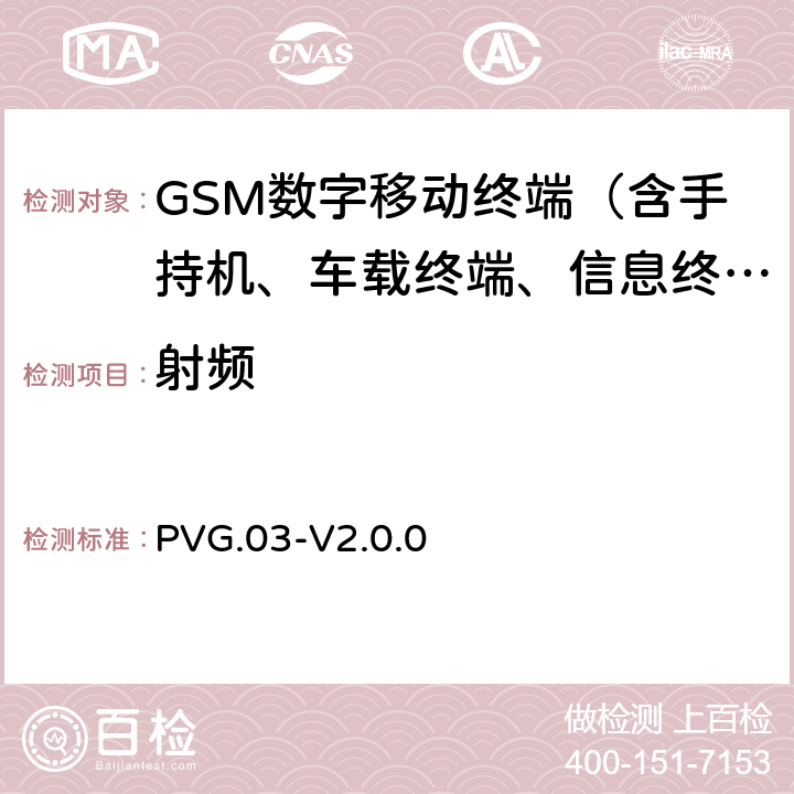 射频 PVG.03：跟踪PTCRB认证测试用例和要求 PVG.03-V2.0.0 RFT100