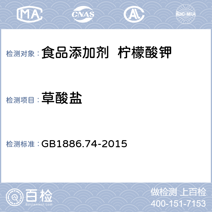 草酸盐 食品安全国家标准 食品添加剂 柠檬酸钠 GB1886.74-2015 附录 A.6