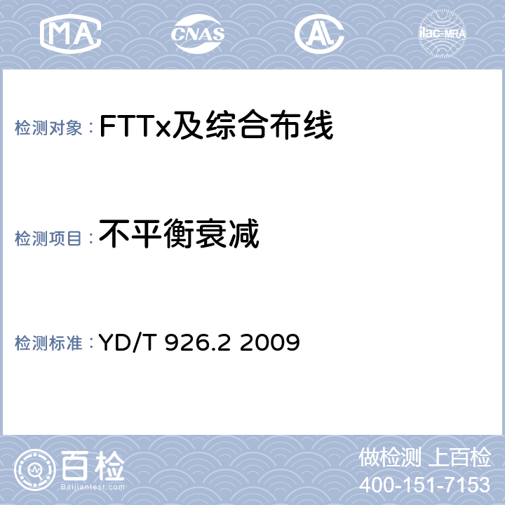 不平衡衰减 大楼通信综合布线系统 第2部分：电缆、光缆技术要求 YD/T 926.2 2009 表33