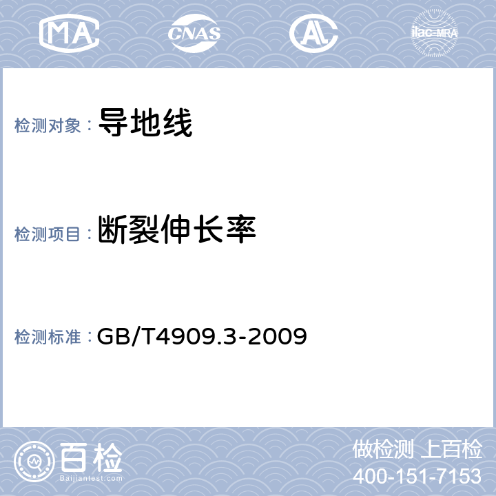 断裂伸长率 祼电线试验方法 第3部分：拉力试验 GB/T4909.3-2009 7.2